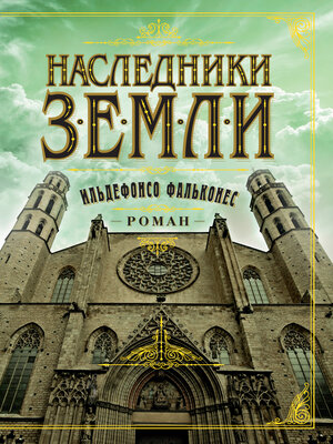 cover image of Наследники земли